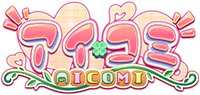 アイコミ 攻略wiki