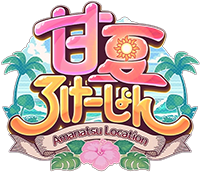 甘夏ろけーしょん 攻略wiki