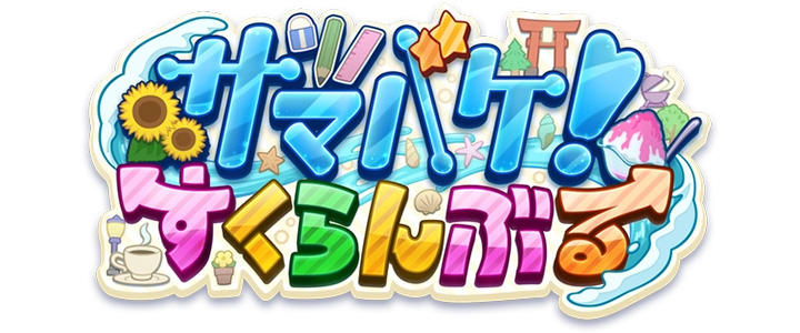 サマバケ！すくらんぶる